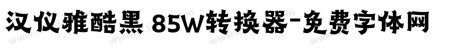 汉仪雅酷黑 85W转换器字体转换